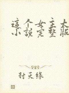 这个女主太难追小说完整版