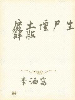 废土僵尸生存破解版