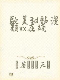 欧美3d动漫另类xx在线