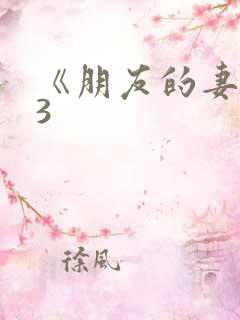 《朋友的妻子》3