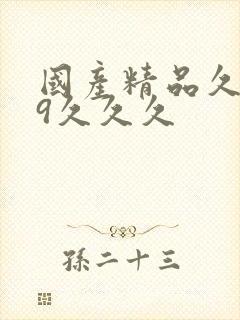 国产精品久久99久久久