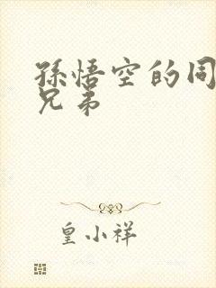 孙悟空的同门师兄弟