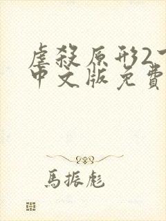 虐杀原形2下载中文版免费