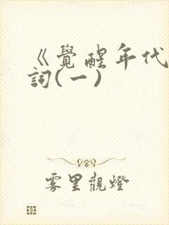 《觉醒年代》台词(一)