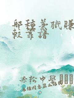 哪种兼职赚钱比较靠谱