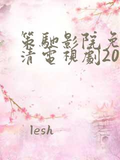 策驰影院免费高清电视剧2024