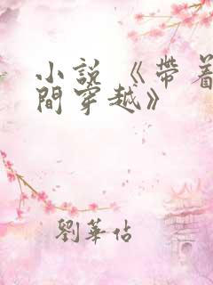 小说 《带着空间穿越》