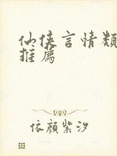 仙侠言情类小说推荐