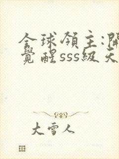 全球领主:开局觉醒sss级天赋 小说下载