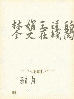 林娟王道的小说全文在线阅读