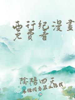 西行纪漫画全集免费看