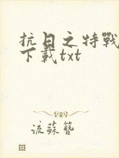 抗日之特战兵王下载txt