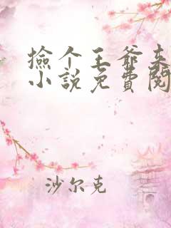 捡个王爷来种田小说免费阅读全文