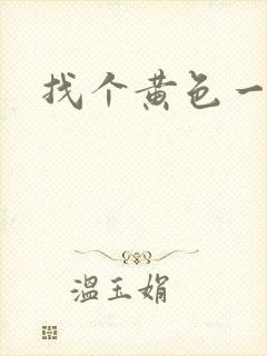 找个黄色一级片