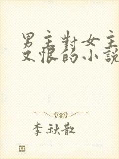 男主对女主又爱又恨的小说