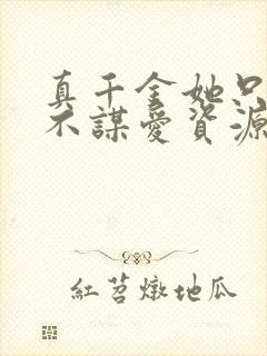 真千金她只谋权不谋爱资源