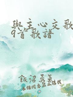 与主心交歌199首歌谱