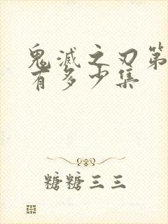 鬼灭之刃第二季有多少集