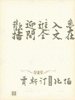 欢迎进入梦魇直播间全文在线阅读