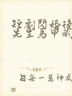 短剧闪婚后,傅先生马甲藏不住了