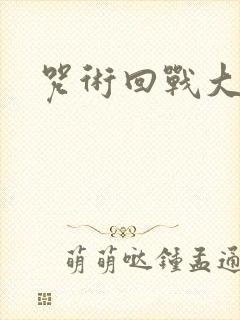 咒术回战大合照