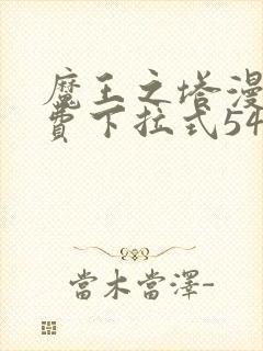 魔王之塔漫画免费下拉式54