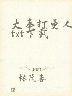 大奉打更人全文txt下载