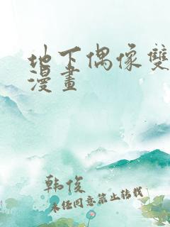 地下偶像双男主漫画