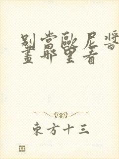 别当欧尼酱了漫画哪里看