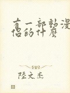 有一部动漫叫僧侣的什么