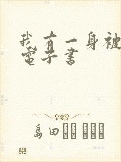 我有一身被动技电子书