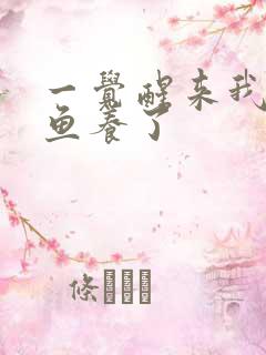 一觉醒来我被人鱼养了