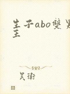 生子abo双男主