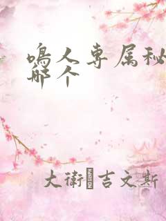 鸣人专属秘卷是哪个