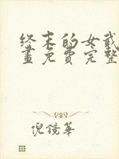 终末的女武神漫画免费完整版