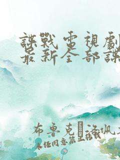 谍战电视剧大全最新全部谍战免费观