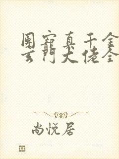 团宠真千金竟是玄门大佬全