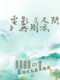 电影《人间中毒》无删减