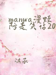 manwa漫蛙防走失站2025最新