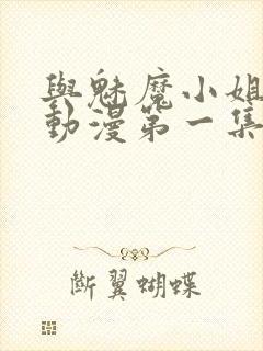 与魅魔小姐的罗动漫第一集免费观看