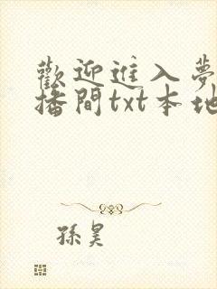 欢迎进入梦魇直播间txt本地下载