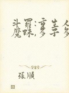 斗罗:重生人面魔蛛,多子多福下载txt下