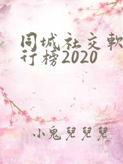 同城社交软件排行榜2020