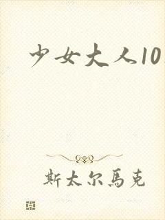 少女大人10集