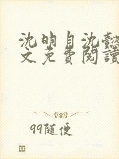 沈明月沈懿珩全文免费阅读