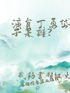 演员丁勇岱的妻子是谁?