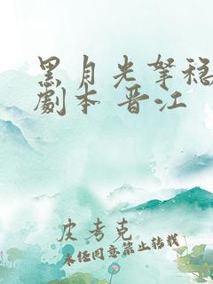 黑月光拿稳be剧本 晋江