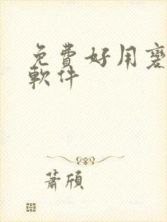 免费好用变声器软件