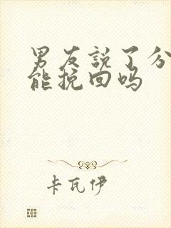 男友说了分手还能挽回吗