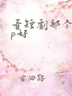 看短剧那个app好